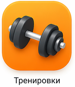 Планы домашних тренировок